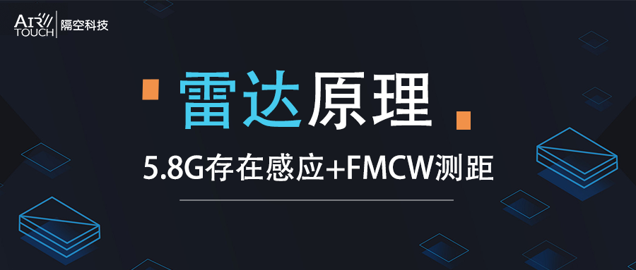 雷达原理｜金年会6766首推支持FMCW测距的5.8G存在感应方案！